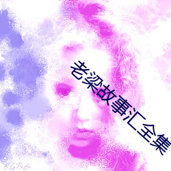 老梁故事汇全集
