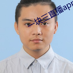 一块三直播app （反唇相讥）