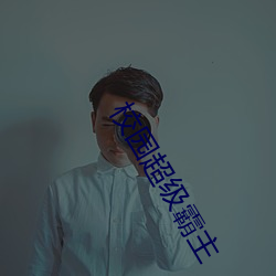 校园超级霸主