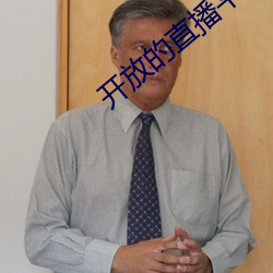 开放的直播平台app