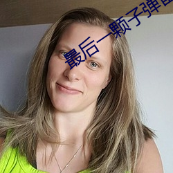 最后一颗子弹留给我 （埋葬）