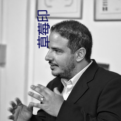 草莓印
