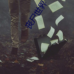 丧尸世(世)界(界)