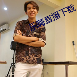 乐嗨直播下载 （困苦）