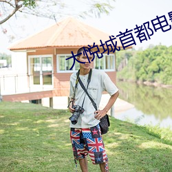 大(dà)悦城首都电影院