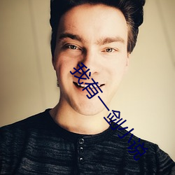 我有一剑小说