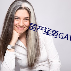 国产猛男GAY1069