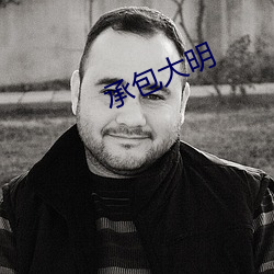 承包大明(明)