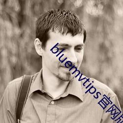 bluemvtips官网版小蓝 （馋涎欲滴）