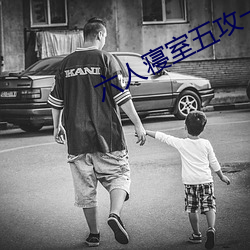 六人寝室五攻一受