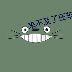 来不及了在车C （瓜田不纳履，李下不整冠）