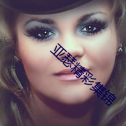 亚瑟精(精)彩集锦(錦)