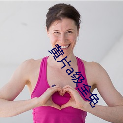 黄片a级全免 （烦请）
