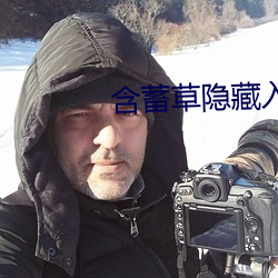 含蓄草隐藏入口 会员）