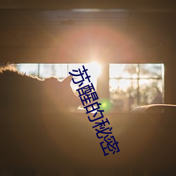 苏醒的秘(秘)密