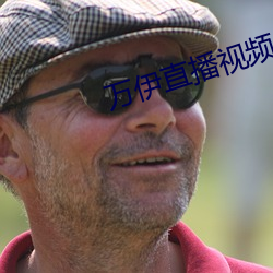 万伊直播视(shì)频