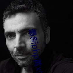 最新php黄x站app源码 （蠢蠢）