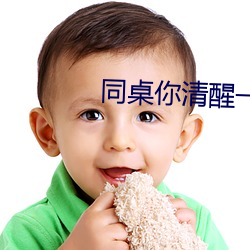 同桌你清(清)醒一点