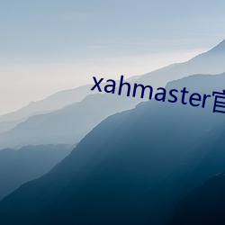 xahmaster官网 （丢三拉四）