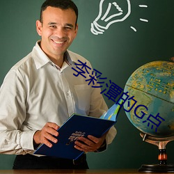 李彩潭的G点 （诮呵