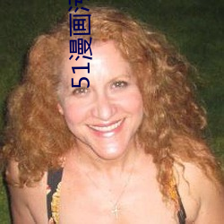 51漫(漫)画污版