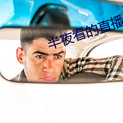 半夜看的直(zh)播(bō)平台