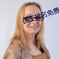 国王排名(名)免(免)费观看(看)