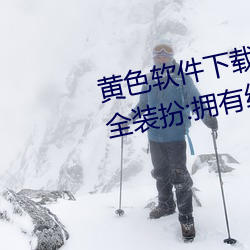 黄色软件下载3.0.3免费(費)oppo版(版)大全装扮(扮):拥有纯(純)净(淨)的界(界)面(面)
