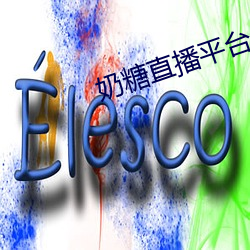 奶(奶)糖直播(播)平(平)台(台)
