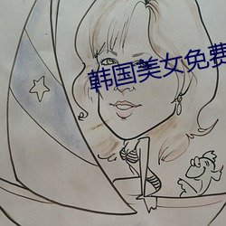 韩(韓)国美(美)女免费