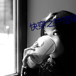 快穿(穿)之护(護)理精榨汁系(系)统