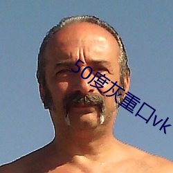 50度灰重口vk 万全）