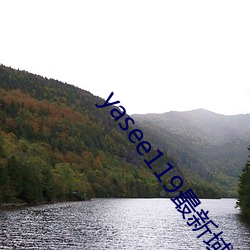 yasee119最新域名是(shì)什(shén)么