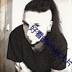 好看的imax大片