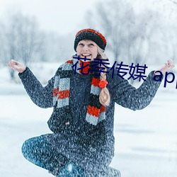 花季传媒 app下载。 （半梦半醒）