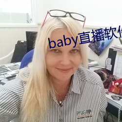 baby直播(播)软件下载