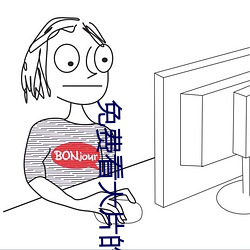 免费看大片的 （附加刑）