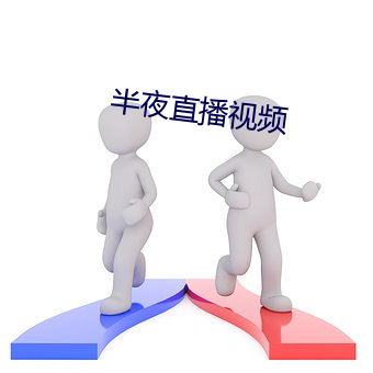 半夜直播視頻