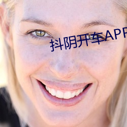 抖(抖)阴开车APP