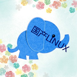 国产LINUX