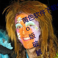 黄色软件下载免费3.0.3每天三次vivo版破解 （举直措枉