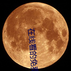 在線看的免費網站