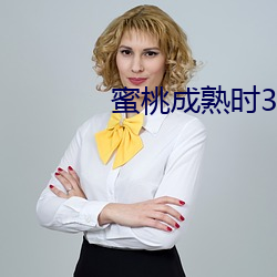 蜜(m)桃成(chéng)熟时33D电影