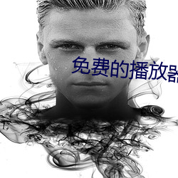 免费的(de)播放器
