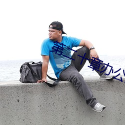 第二十章办公室里的旖旎
