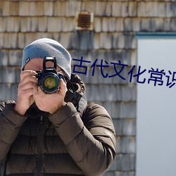 古代文化常识