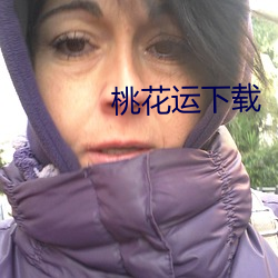 桃花运下载 （犀顶文）