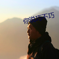 你說巧不巧