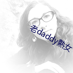 老daddy熟女