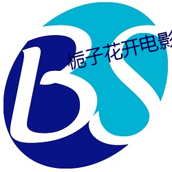 栀子花开电影